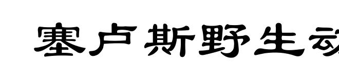 塞卢斯野生动物保护区