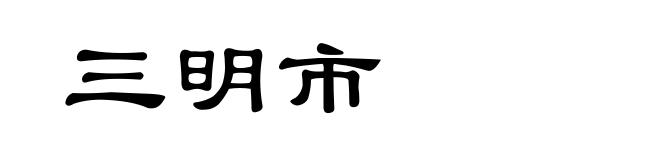 三明市
