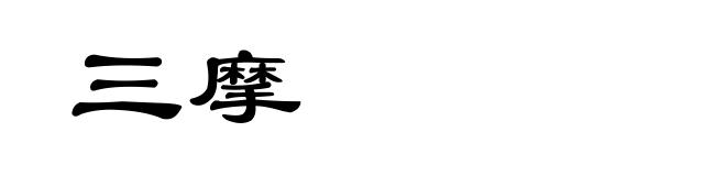 三摩