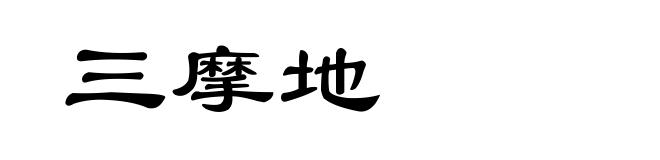 三摩地