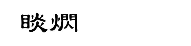 睒熌