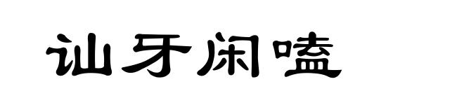 讪牙闲嗑