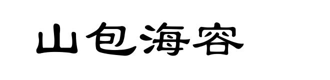 山包海容