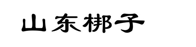 山东梆子