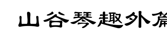 山谷琴趣外篇
