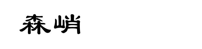 森峭