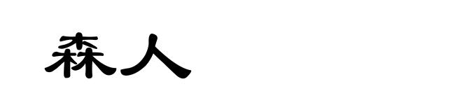 森人