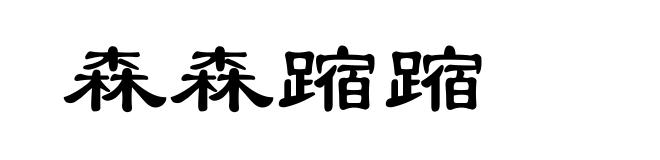 森森蹜蹜