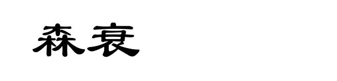 森衰