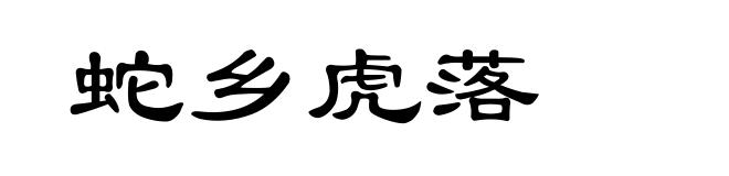 蛇乡虎落