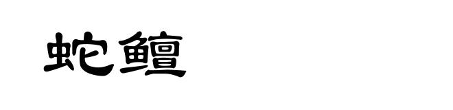 蛇鳣