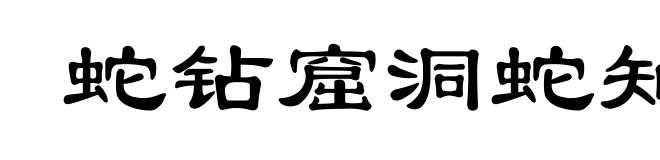 蛇钻窟洞蛇知道