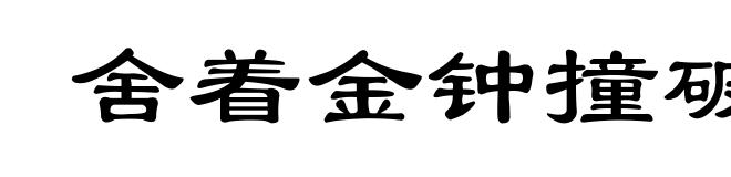 舍着金钟撞破盆