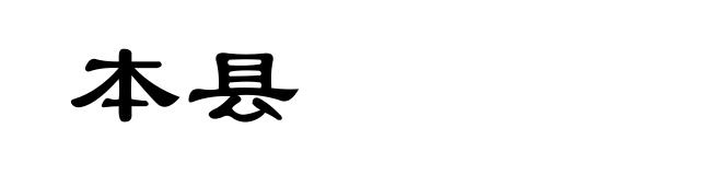 本县