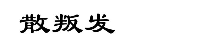 散叛发