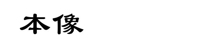 本像
