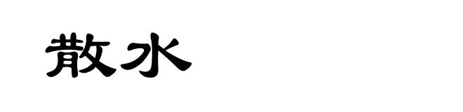 散水