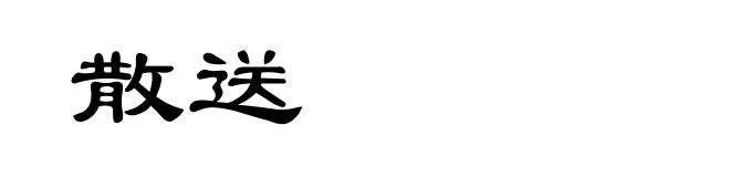 散送