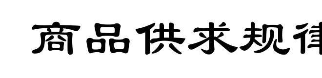 商品供求规律