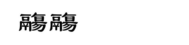 鬺鬺
