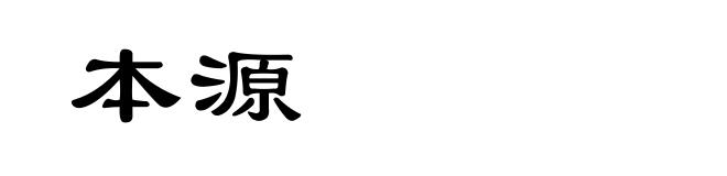 本源