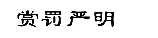赏罚严明