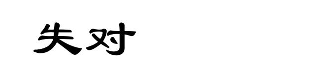 失对