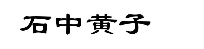 石中黄子