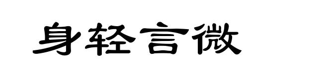 身轻言微