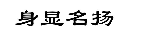 身显名扬