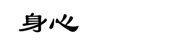 身心