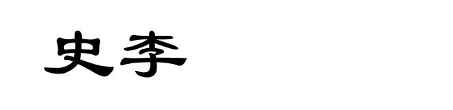 史李