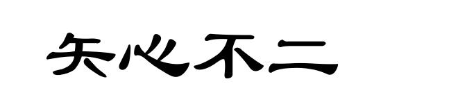 矢心不二