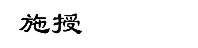 施授