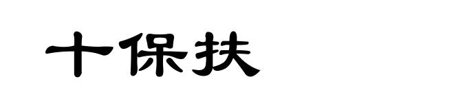 十保扶
