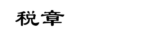 税章