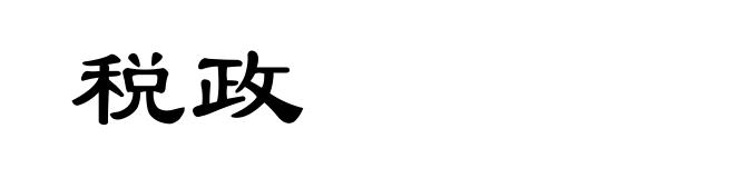 税政
