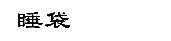 睡袋