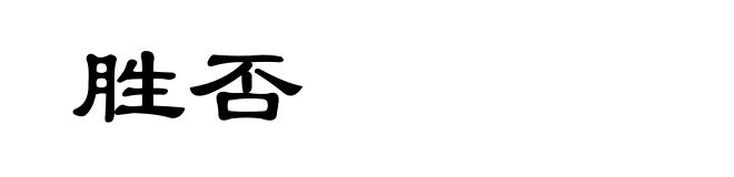 胜否