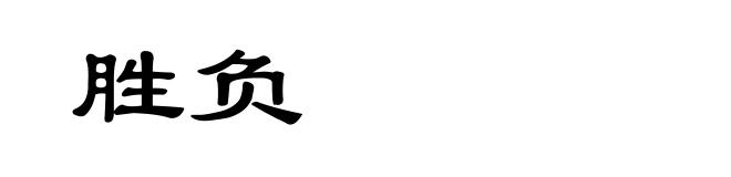 胜负