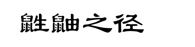 鼪鼬之径