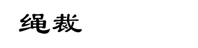 绳裁
