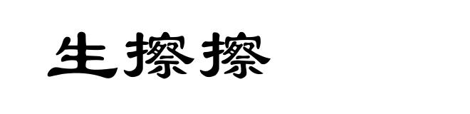 生擦擦