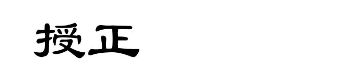 授正
