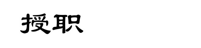 授职