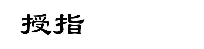 授指