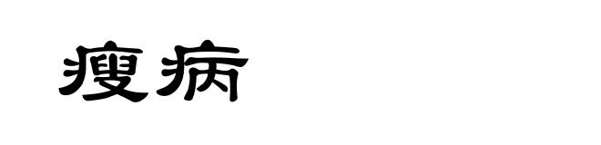 瘦病
