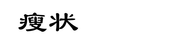 瘦状