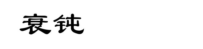 衰钝