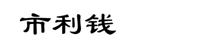 市利钱